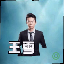 王雪